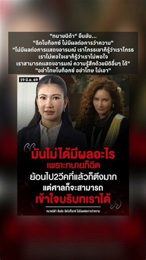 ทนายนิด้า ยืนยัน ฉีดโบท็อกซ์ ไม่มีผลต่อการว่าความ #ทนายนิด้า #โบท็อกซ์ #ทนายปีศาจ #หญิงรฐา #ดราม่า
