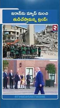 ఇరాన్‌ను మ్యాప్ నుంచి తుడిచేస్తామన్న ట్రంప్! | US Final Warning To Iran | Trump | Khamenei | RTV