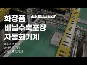 화장품 비닐수축포장 자동화기계, 전자동수축포장기 샘플테스트