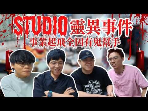 [JFFLIVE 直播精華] JFFT Studio靈異事件｜米師傅瞓瞓吓突然俾鬼砸｜事業起飛全因"他"暗中操作