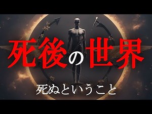 死後の世界は存在するのか？人は死後どうなるのか？死後の世界の真実がヤバすぎる...【 都市伝説 死後の世界 輪廻転生 】