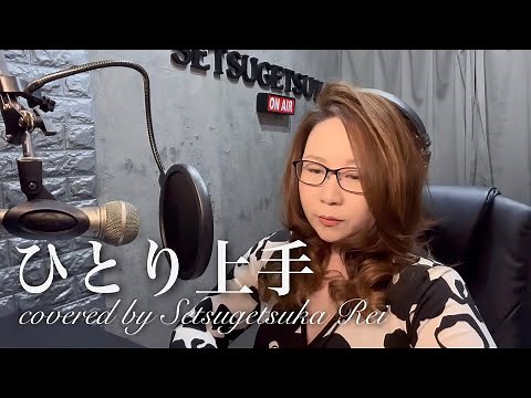 ひとり上手／中島みゆき