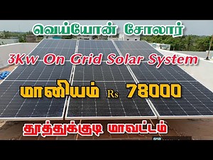 3Kw Solar panels installation for Home|Pm surya ghar yojana| #ongridinverter #solarinverter #tamil
