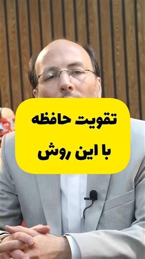 تقویت حافظه با این روش