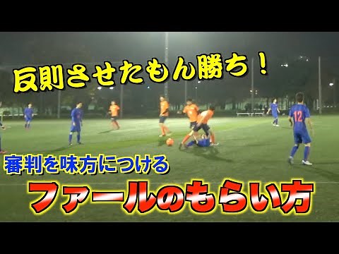 【試合から学ぶファールの受け方】ファールも必要な技術！？相手を反則にさせるファールのもらい方｜サッカー