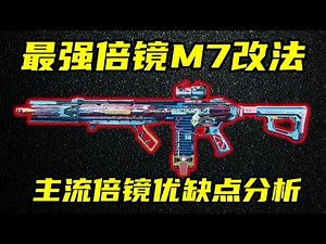 三角洲行动 全距离通杀，版本最强M7倍镜改法！主流倍镜优缺点分析与选择教学！