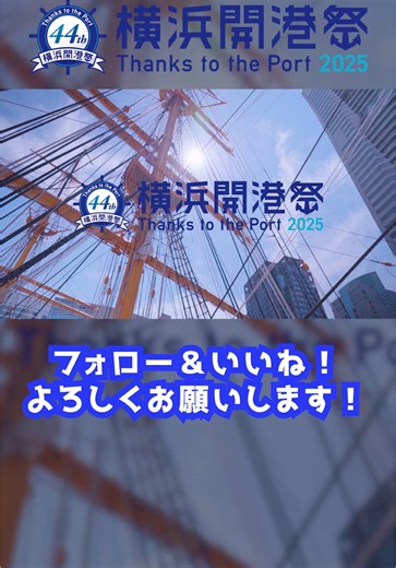 横浜開港祭2025の魅力を体験しよう！