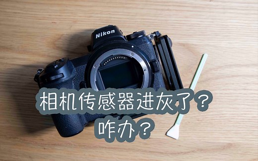 CMOS进灰如何清洁？一根清洁棒搞定。