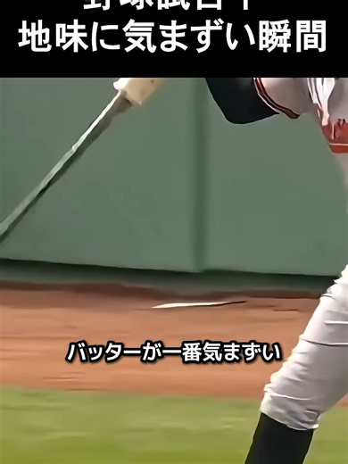 野球試合中の気まずい瞬間