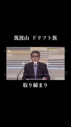 筑波山のドリフト族と取り締まりについて