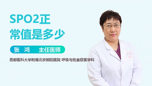 SPO2正常值是多少