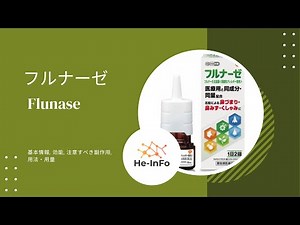 #フルナーゼ - Flunase | 基本情報, 効能, 注意すべき副作用, 用法・用量| フルチカゾンプロピオン