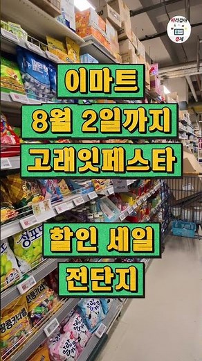 [이마트] 8월 2일까지 고래잇페스타 할인 세일이 시작됩니다~ 더욱 다양한 상품들과 혜택들을 꼭! 체크하고 장보기 필수입니다! #쇼츠