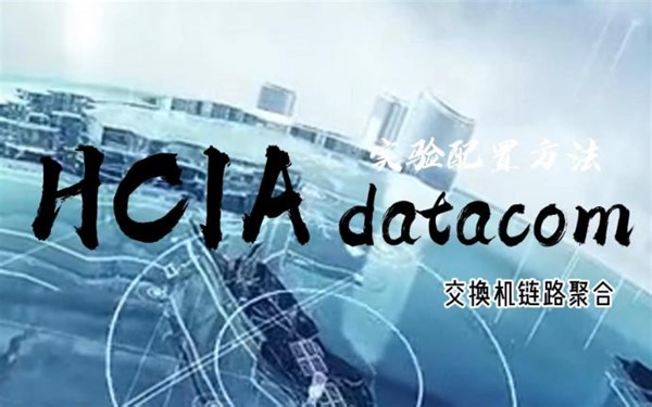 华为交换机链路聚合