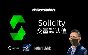Solidity8.0全面精通-10-默认值