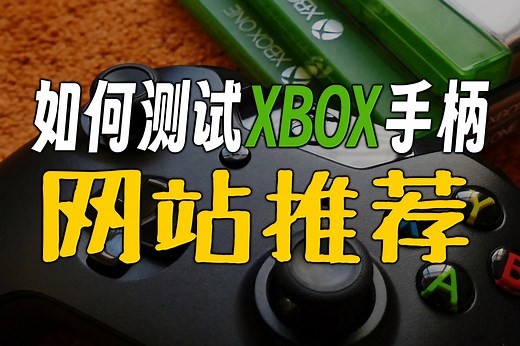 如何测试xbox手柄有无问题？网站推荐，无需下载软件