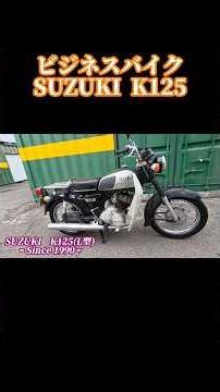ビジネスバイク/SUZUKI K125