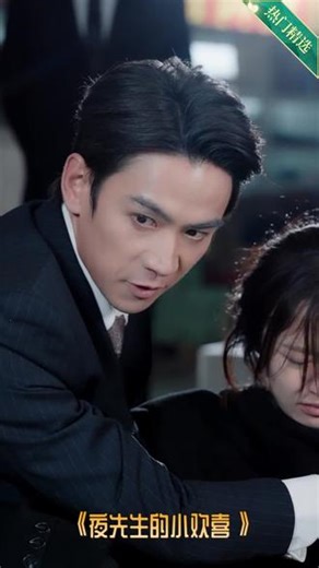#夜先生的小欢喜 #在线看 #短剧集 #好剧推荐 #太好看了 #E33873