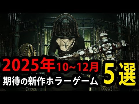 【ホラゲ紹介】2025年10月～12月発売の期待のホラゲ新作5選