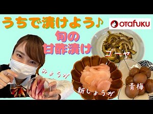 うちで漬けよう♪らっきょう酢で旬の甘酢漬け！