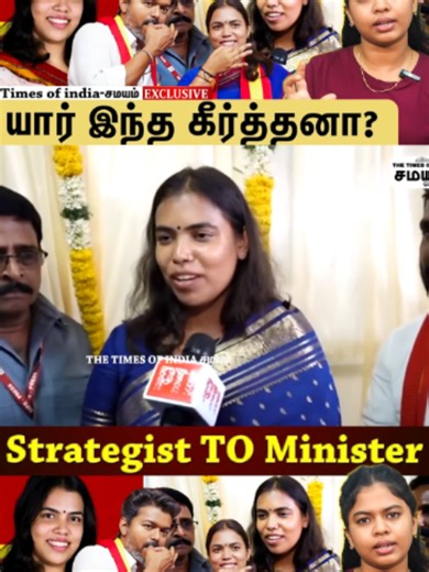 Strategist TO Minister யார் இந்த கீர்த்தனா? CM Vijay | Vijay Swearing In Ceremony | Chief Minister Vijay | TVK Vijay | Tamil Nadu CM Vijay | C Joseph Vijay | Vijay Oath Taking Ceremony | TVK Oath Ceremony | Vijay CM Speech | Tamilaga Vettri Kazhagam | TVK Live | Vijay Live | TN Politics | Tamil Nadu Politics | CM Oath Ceremony | Vijay Political Speech | TVK Event Live | Vijay Chief Minister | CM Vijay Speech Live | Tamil Nadu Chief Minister | TVK Party | Vijay Political Entry | CM Vijay Ceremony