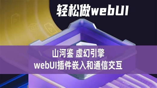 山河鉴 虚幻引擎 webUI插件嵌入和通信交互