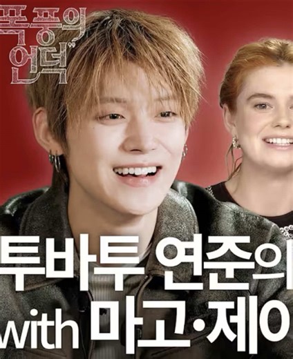 Yeonjun of TXT Interviews the Wuthering Heights Cast