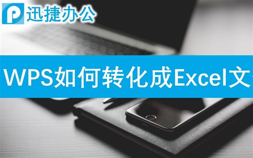 如何把WPS表格转换成Excel