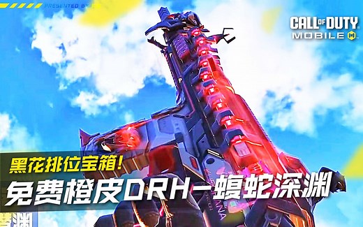 免费黑花橙皮DRH-蝮蛇深渊局内演示首曝！【使命召唤手游】