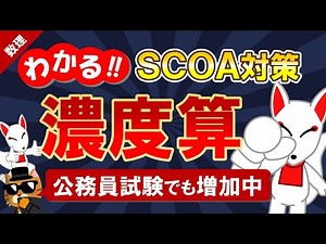 【SCOA対策】濃度算・食塩水（数理）｜公務員試験＜数的処理＞・数学〔数理｜第4回〕