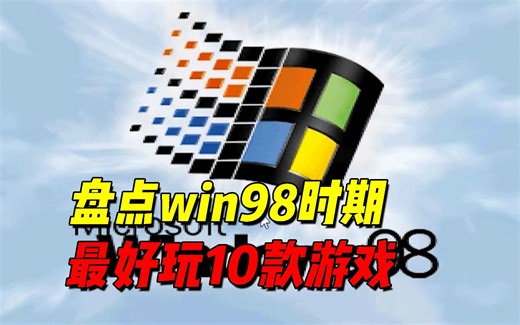 win98时期这些经典的怀旧游戏你玩过吗？