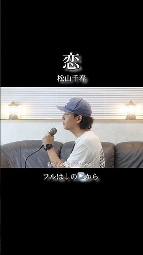 恋 - 松山千春（Cover）
