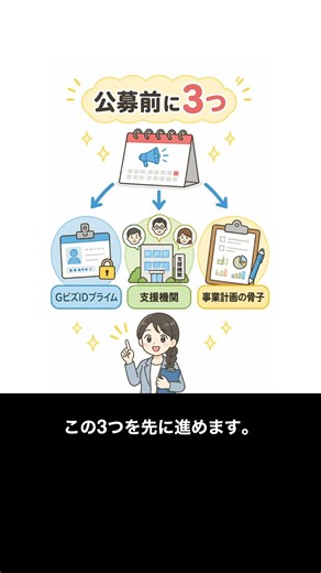 補助金申請で慌てないために公募前にやる3つの準備