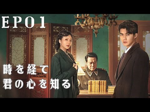EP01 時を経て君の心を知る～愛と裏切りの物語～：新婚の夜、優しい少爷がまさかの狂人にすり替わっていた！？#中国のドラマ #chinesedrama #ドラマ