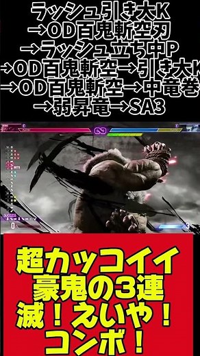 [スト6] 超カッコイイ！豪鬼の3連続滅！えいや！コンボ！#スト6 #SF6 #ストリートファイター6 #スト6解説 #豪鬼#スト6豪鬼 #streetfighter