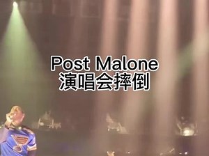 #postmalone #演唱会 #意外 #说唱 #欧美音乐