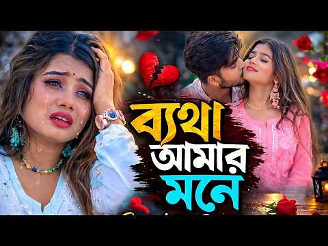 ব্যথা আমার মনে 💔 | Betha Amar Mone | New Bangla Sad Song | Rick Sneha | Ujjal Dance Group | BRM