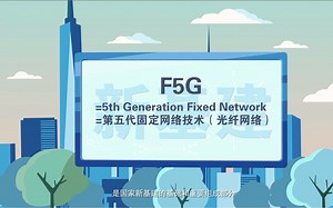 F5G 科普动画~ 光通信基础知识❣️必懂！