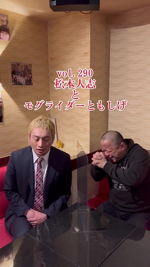 ものまね芸人とワイドナショーのモグライダーともしげのモノマネ vol.290