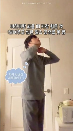 여친이랑 싸울 때 공감 #shorts #여자친구 #공감
