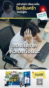 Healthy Office Hero ลาป่วย…ไม่ได้ เราช่วยได้ EP2 เศร้าเกินไป หรืออาจเป็น “โรคซึมเศร้า” โดยไม่รู้ตัว ทำความรู้จัก โรคซึมเศร้า กับ ผศ. นพ.คมสันต์ เกียรติรุ่งฤทธิ์ ภาควิชาจิตเวชศาสตร์ คณะแพทยศาสตร์โรงพยาบาลรามาธิบดี มหาวิทยาลัยมหิดล #HealthyOfficeHero #RamaChannel #ซึมเศร้า #Depression อย่าลืมติดตาม Rama Channel เพื่อไม่พลาดข้อมูลดี ๆ ทุกช่องทาง ! 🔗 Website: https://bit.ly/4e91120 📹 YouTube: https://bit.ly/3YrN3Cy 👍 Facebook: https://bit.ly/3YCggMh 📱 LINE: https://bit.ly/4ffFuFE 🎥 Tiktok: http