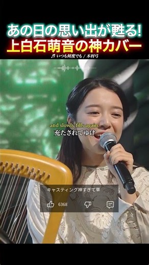 【神×神】最高確定のコラボ！上白石萌音が歌う「いつも何度でも」平成を甦らせる！