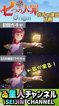 #SSR Guaranteed!? Animation Comparison #The Seven Deadly Sins: Origin