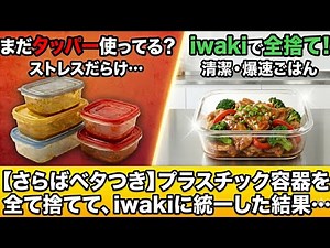 [Revolution] This is the perfect storage container. Why Iwaki's storage containers will dramatica...