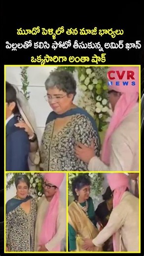 మూడో పెళ్ళిలో తన మాజీ భార్యలు పిల్లలతో కలిసి ఫోటో తీసుకున్న అమిర్ ఖాన్ ఒక్కసారిగా అంతా షాక్ | CVR