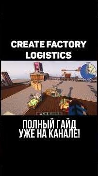 Create Factory Logistics Guide. (Minecraft)