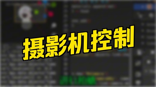 blender017摄影机添加代码_camera_location_焦段