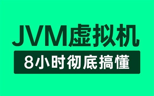 【JVM教程】这绝对是你看过的最好的JVM教程完整版全集，整整8小时（建议收藏）