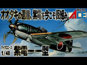 【紫電一一型】オオタキの遺産？1/48紫電をマイクロエースで仮組み – A mock build review of the 1/48 IJN Shiden by Micro Ace.