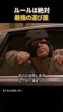 「ルールは絶対」絶対に捕まらないプロ #shorts #アクション映画 #トランスポーター